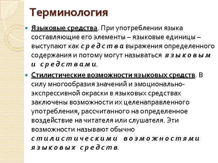 Стиль языковых средств. Роль языковых средств. Стилистические функции терминов. Стилистические языковые средства. Стилистические возможности языка.