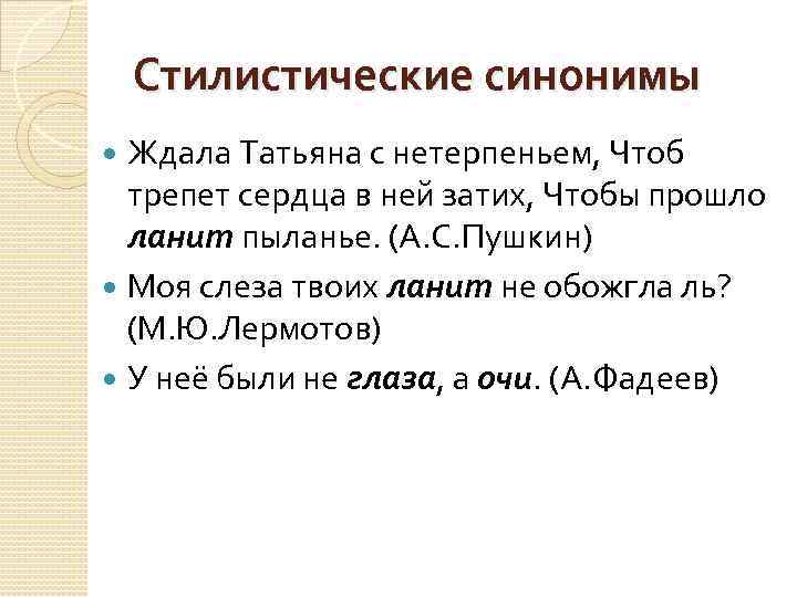 5 стилистические синонимы. Стилистические синонимы. Стилистические синонимы синонимы. Синонимы в стилистическом стиле это. Стилистические возможности синонимов.