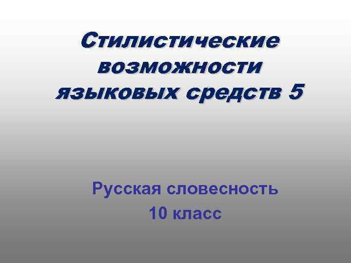 Стилистические возможности языковых средств 5 Русская словесность 10 класс 
