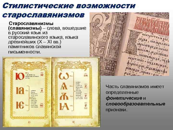 Стилистические возможности старославянизмов Старославянизмы (славянизмы) – слова, вошедшие в русский язык из старославянского языка,