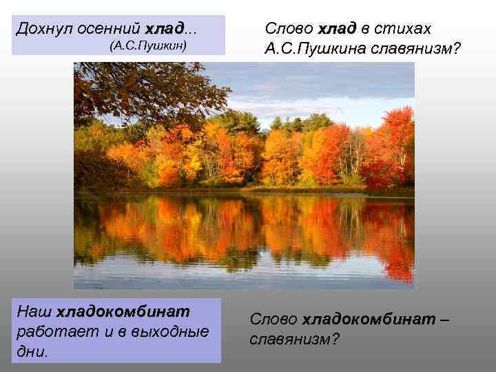 Дохнул осенний хлад. . . хлад (А. С. Пушкин) Наш хладокомбинат работает и в
