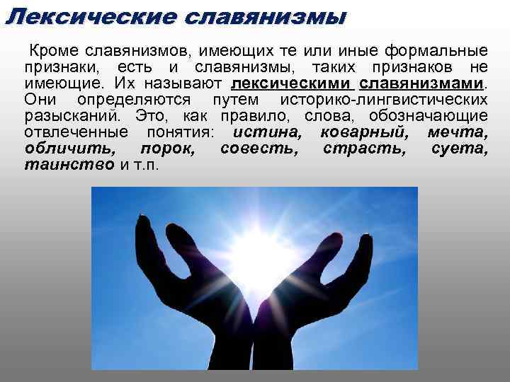 Лексические славянизмы Кроме славянизмов, имеющих те или иные формальные признаки, есть и славянизмы, таких