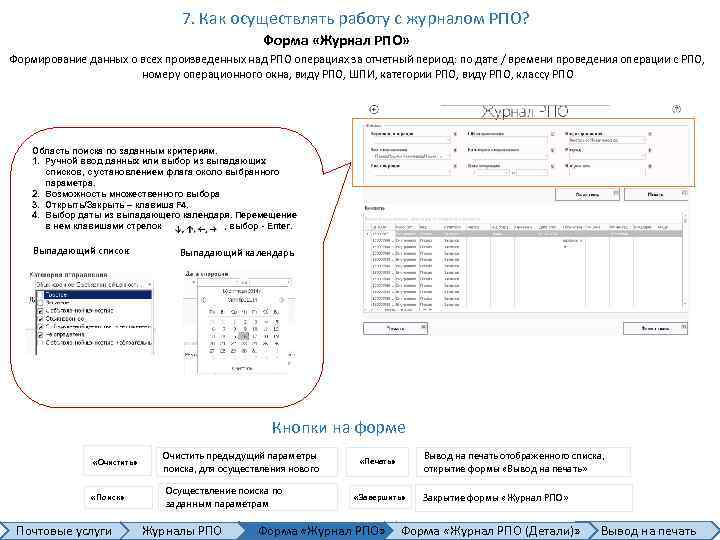 7. Как осуществлять работу с журналом РПО? Форма «Журнал РПО» Формирование данных о всех