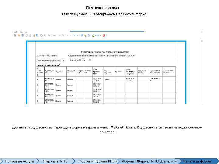 Печатная форма Список Журнала РПО отображается в печатной форме Для печати осуществляем переход на