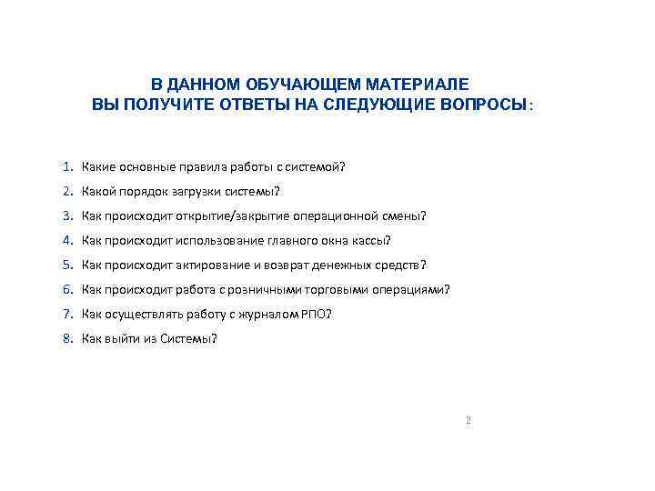 В ДАННОМ ОБУЧАЮЩЕМ МАТЕРИАЛЕ СОДЕРЖАНИЕ ВЫ ПОЛУЧИТЕ ОТВЕТЫ НА СЛЕДУЮЩИЕ ВОПРОСЫ: 1. Какие основные