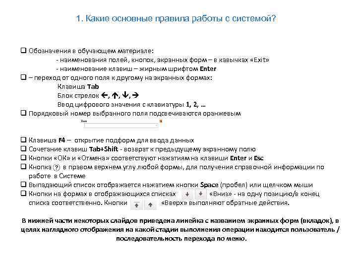 1. Какие основные правила работы с системой? q Обозначения в обучающем материале: - наименования