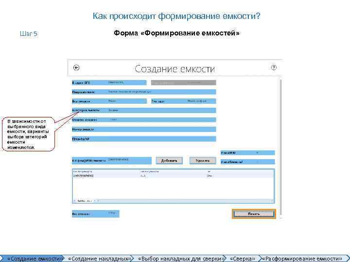 Как происходит формирование емкости? Шаг 5 Форма «Формирование емкостей» В зависимости от выбранного вида