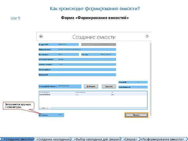 Как происходит формирование емкости? Шаг 9 Форма «Формирование емкостей» Заполняется вручную с клавиатуры. «Создание