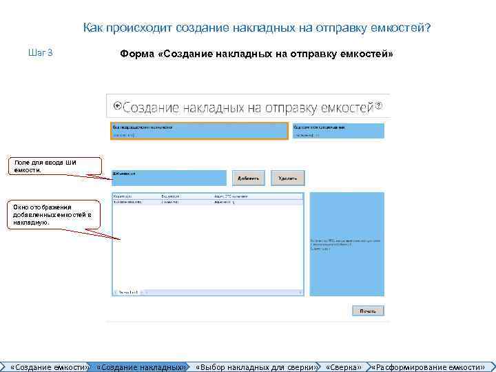Как происходит создание накладных на отправку емкостей? Шаг 3 Форма «Создание накладных на отправку