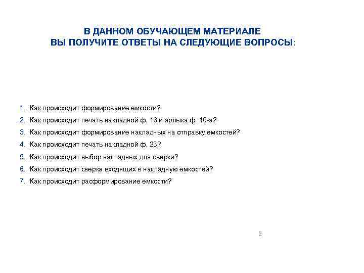 В ДАННОМ ОБУЧАЮЩЕМ МАТЕРИАЛЕ ВЫ ПОЛУЧИТЕ ОТВЕТЫ НА СЛЕДУЮЩИЕ ВОПРОСЫ: СОДЕРЖАНИЕ 1. Как происходит