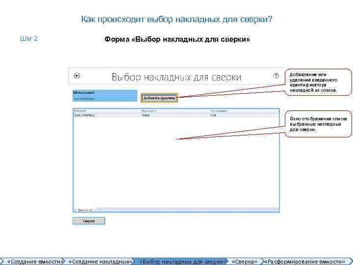 Как происходит выбор накладных для сверки? Шаг 2 Форма «Выбор накладных для сверки» Добавление