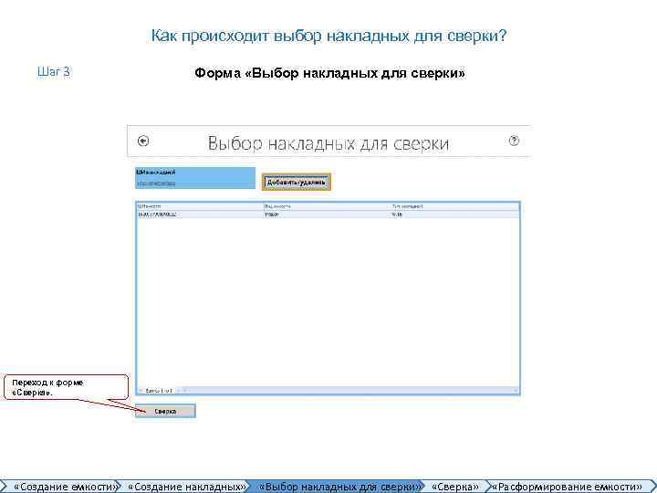 Как происходит выбор накладных для сверки? Шаг 3 Форма «Выбор накладных для сверки» Переход