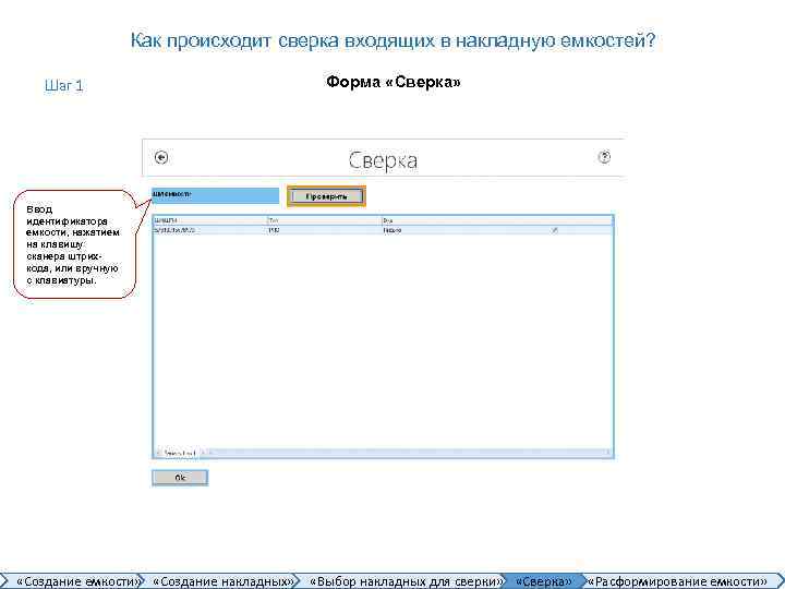 Как происходит сверка входящих в накладную емкостей? Шаг 1 Форма «Сверка» Ввод идентификатора емкости,