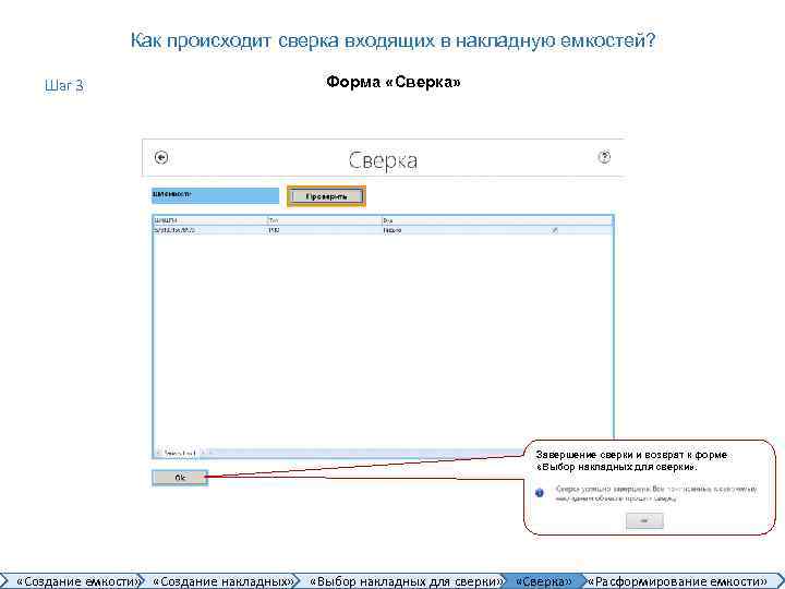 Как происходит сверка входящих в накладную емкостей? Шаг 3 Форма «Сверка» Завершение сверки и