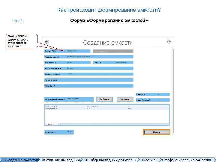 Как происходит формирование емкости? Шаг 1 Форма «Формирование емкостей» Выбор ОПС, в адрес которого