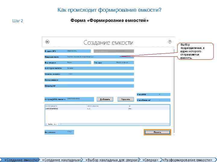 Как происходит формирование емкости? Шаг 2 Форма «Формирование емкостей» Выбор подразделения, в адрес которого