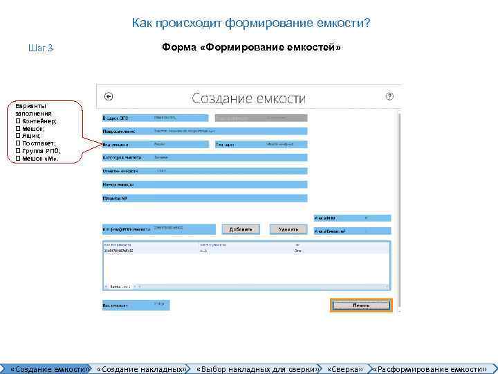 Как происходит формирование емкости? Шаг 3 Форма «Формирование емкостей» Варианты заполнения q Контейнер; q