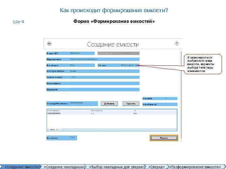 Как происходит формирование емкости? Шаг 4 Форма «Формирование емкостей» В зависимости от выбранного вида