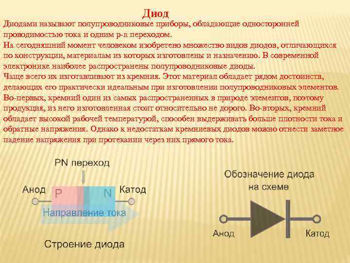 Проводимость прибор. Односторонняя проводимость полупроводникового диода схема. Односторонняя проводимость. Полупроводниковый диод p-n переход. Полупроводниковый диод обладает односторонней проводимостью.