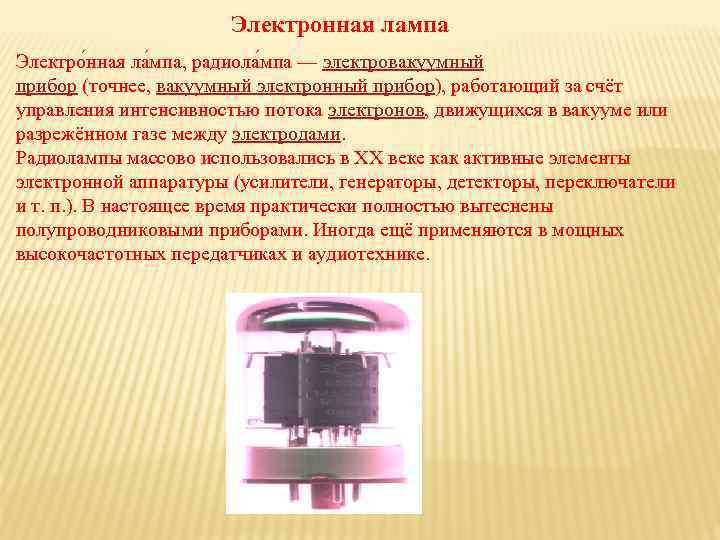 Вакуумный электронный прибор преобразующий электрические сигналы в видимое изображение называется