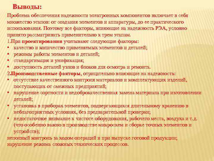 Выводы: Проблема обеспечения надежности электронных компонентов включает в себя множество этапов: от создания элементов