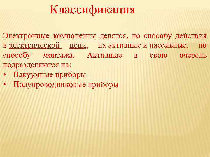 Классификация Электронные компоненты делятся, по способу действия в электрической цепи, на активные и пассивные,