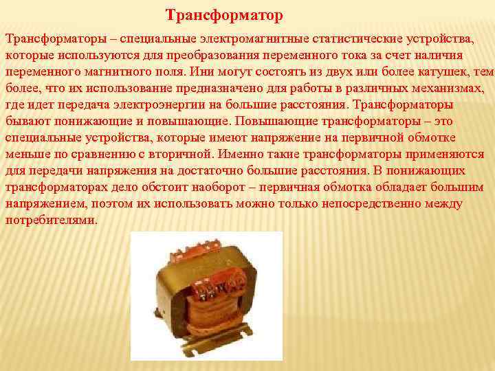 Трансформаторы – специальные электромагнитные статистические устройства, которые используются для преобразования переменного тока за счет