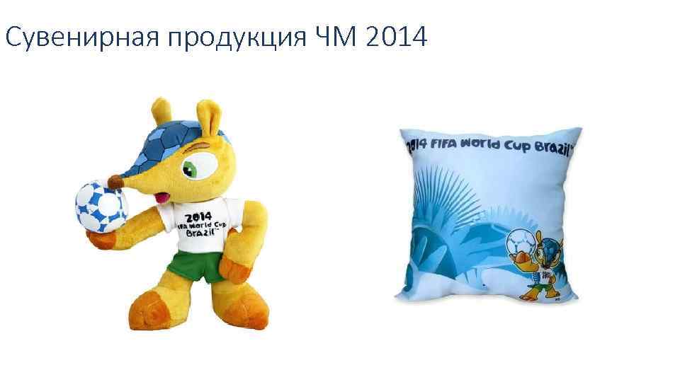 Сувенирная продукция ЧМ 2014 