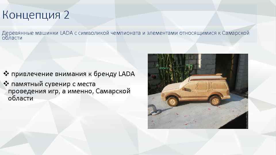 Концепция 2 Деревянные машинки LADA с символикой чемпионата и элементами относящимися к Самарской области