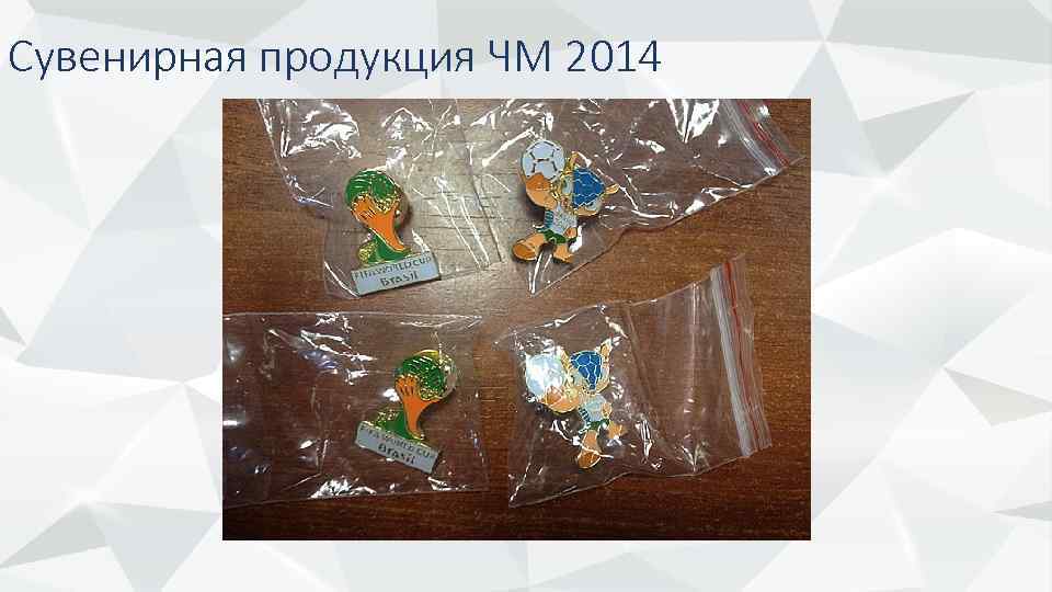 Сувенирная продукция ЧМ 2014 