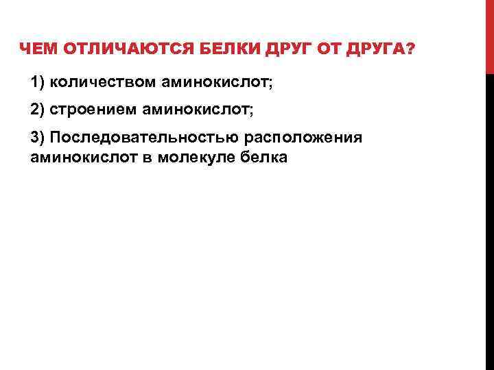 ЧЕМ ОТЛИЧАЮТСЯ БЕЛКИ ДРУГ ОТ ДРУГА? 1) количеством аминокислот; 2) строением аминокислот; 3) Последовательностью