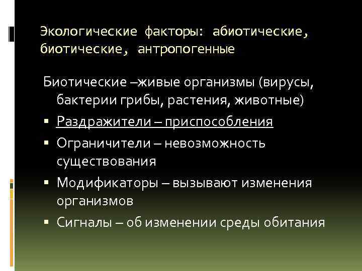 Экологические факторы: абиотические, антропогенные Биотические –живые организмы (вирусы, бактерии грибы, растения, животные) Раздражители –