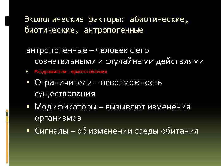 Экологические факторы: абиотические, антропогенные – человек с его сознательными и случайными действиями Раздражители –