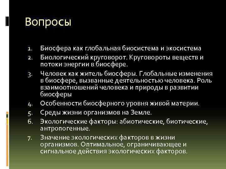 Вопросы Биосфера как глобальная биосистема и экосистема Биологический круговорот. Круговороты веществ и потоки энергии