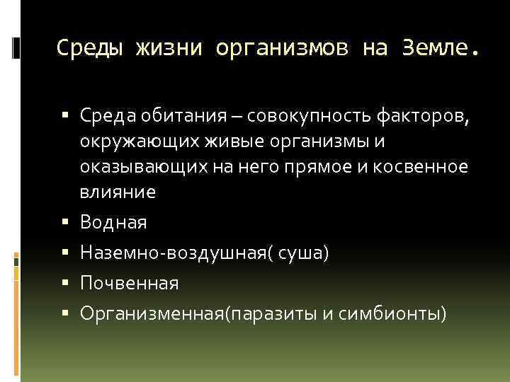 Среды жизни организмов на Земле. Среда обитания – совокупность факторов, окружающих живые организмы и