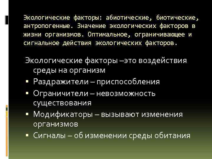 Экологические факторы: абиотические, антропогенные. Значение экологических факторов в жизни организмов. Оптимальное, ограничивающее и сигнальное