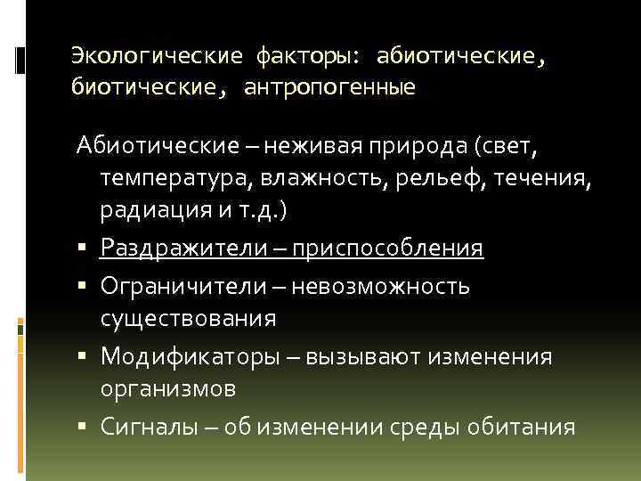 Экологические факторы: абиотические, антропогенные Абиотические – неживая природа (свет, температура, влажность, рельеф, течения, радиация