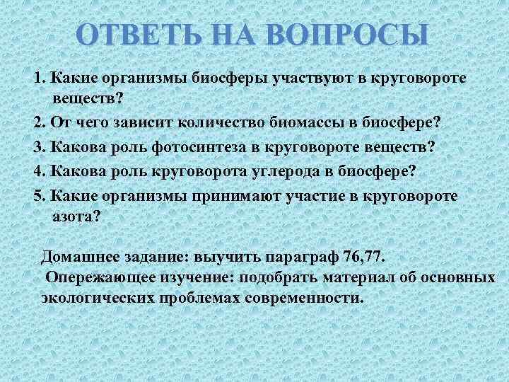 ОТВЕТЬ НА ВОПРОСЫ 1. Какие организмы биосферы участвуют в круговороте веществ? 2. От чего