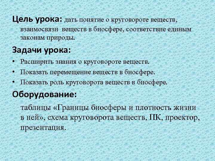 Цель урока: дать понятие о круговороте веществ, взаимосвязи веществ в биосфере, соответствие единым законам
