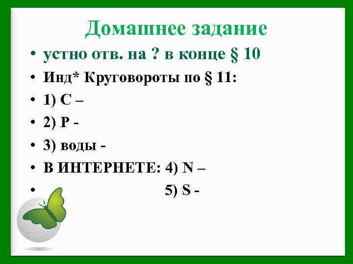 Домашнее задание • устно отв. на ? в конце § 10 • • •