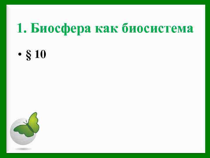 1. Биосфера как биосистема • § 10 