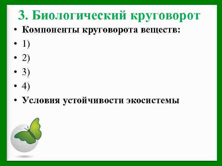 3. Биологический круговорот • • • Компоненты круговорота веществ: 1) 2) 3) 4) Условия