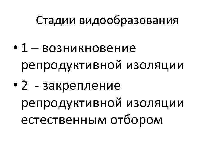 Стадии видообразования • 1 – возникновение репродуктивной изоляции • 2 - закрепление репродуктивной изоляции