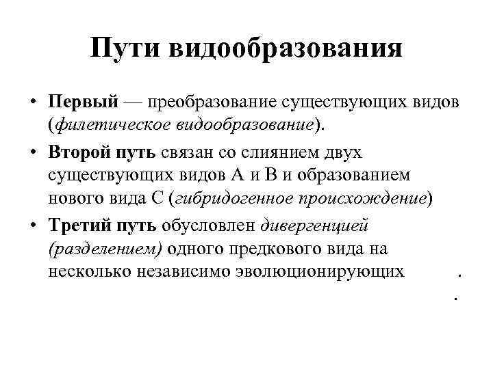 Пути видообразования • Первый — преобразование существующих видов (филетическое видообразование). • Второй путь связан