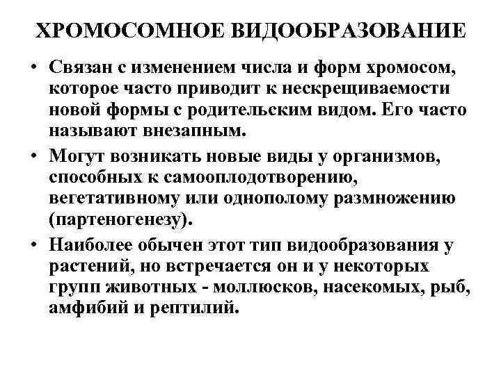 ХРОМОСОМНОЕ ВИДООБРАЗОВАНИЕ • Связан с изменением числа и форм хромосом, которое часто приводит к