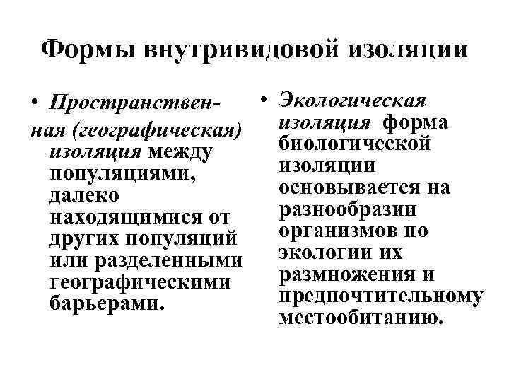 Формы внутривидовой изоляции • Экологическая • Пространственизоляция форма ная (географическая) биологической изоляция между изоляции