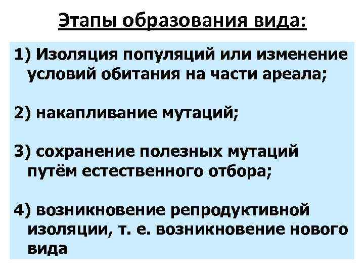 Этапы образования вида: 1) Изоляция популяций или изменение условий обитания на части ареала; 2)