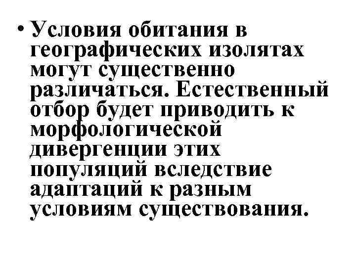  • Условия обитания в географических изолятах могут существенно различаться. Естественный отбор будет приводить