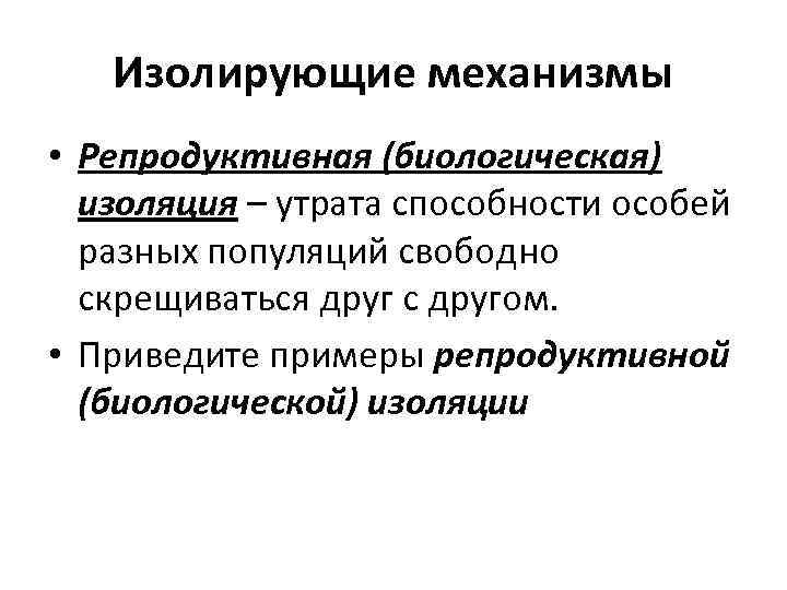 Изолирующие механизмы • Репродуктивная (биологическая) изоляция – утрата способности особей разных популяций свободно скрещиваться