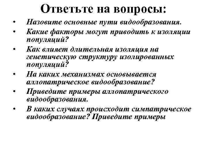 Ответьте на вопросы: • • • Назовите основные пути видообразования. Какие факторы могут приводить